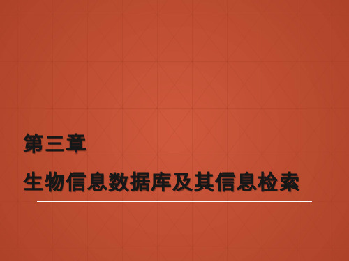 生物信息学 第三章 生物信息数据库及其信息检索