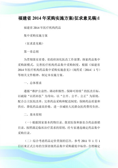 福建省年采购实施方案(征求意见稿)1.doc