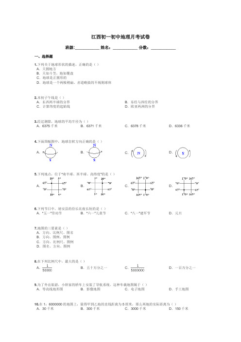 江西初一初中地理月考试卷带答案解析

