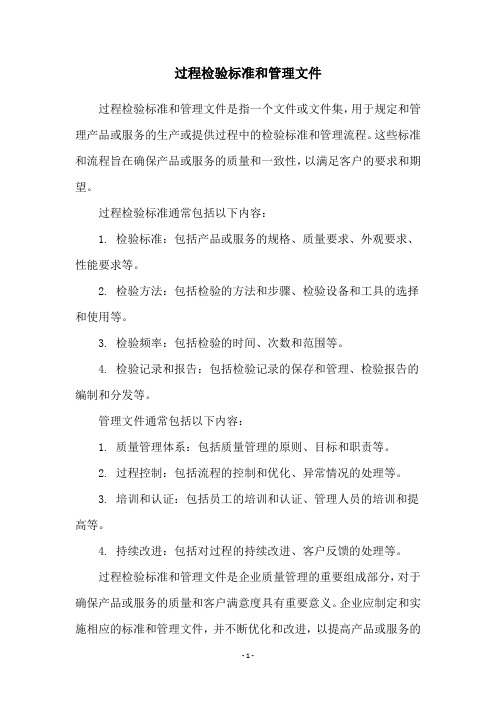 过程检验标准和管理文件