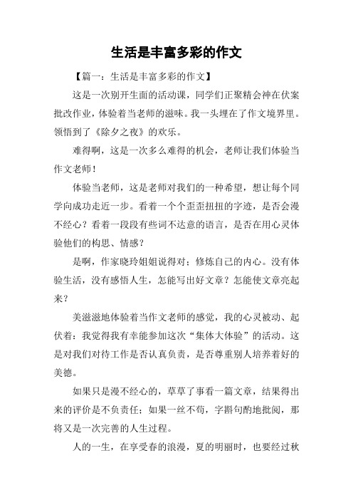 生活是丰富多彩的作文