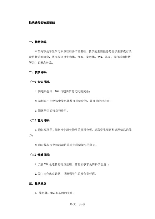 八年级(初二)生物 性状遗传的物质基础