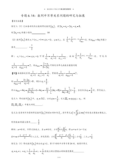 高考专题高中数学微课题研究性精品教程专题6.：数列中不等关系问题的研究与拓展.docx