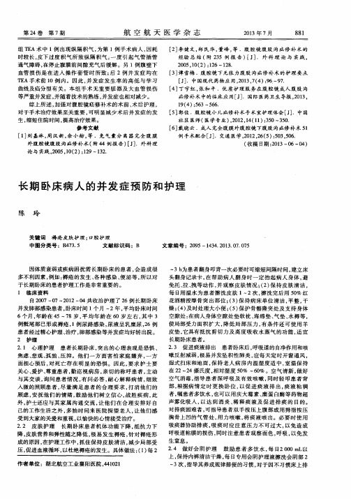 长期卧床病人的并发症预防和护理