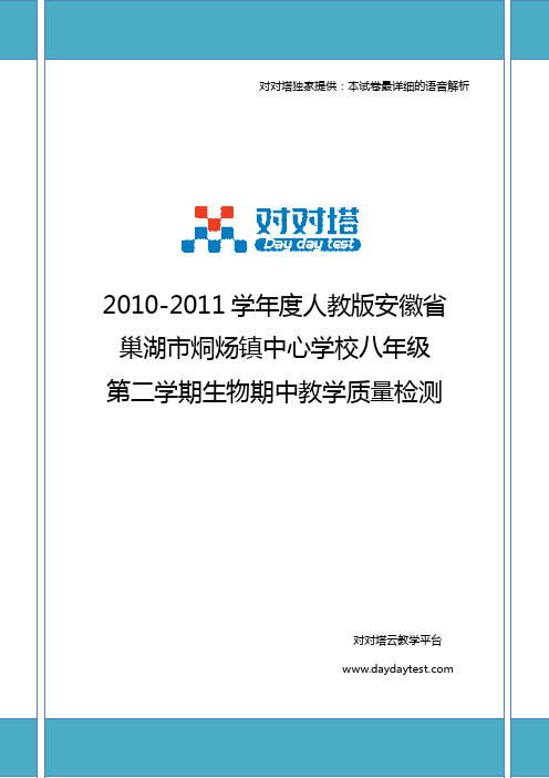 2010-2011学年度人教版安徽省巢湖市烔炀镇中心学校八年级第二学期生物期中教学质量检测