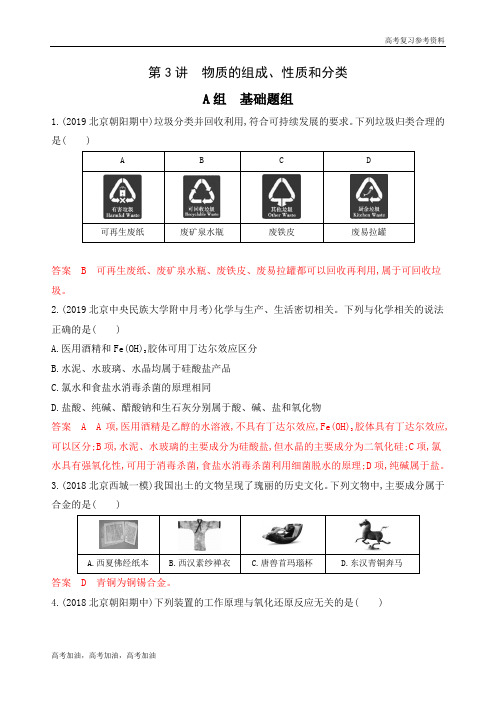 2020年高考北京版高考化学第3讲 物质的组成、性质和分类