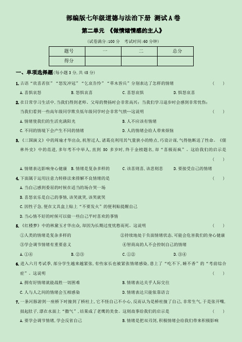 【精品】部编版七年级下册  道德与法治  第2单元《做情绪情感的主人》单元测试A卷(含解析)