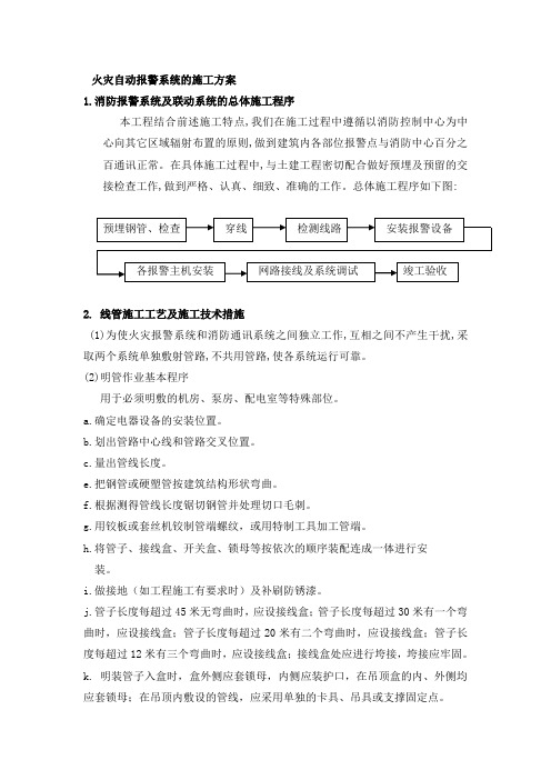 火灾自动报警系统施工方案