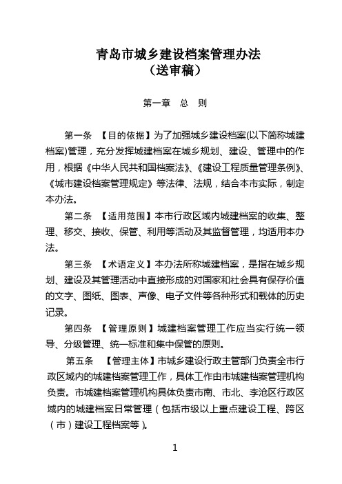 青岛市城乡建设档案管理办法