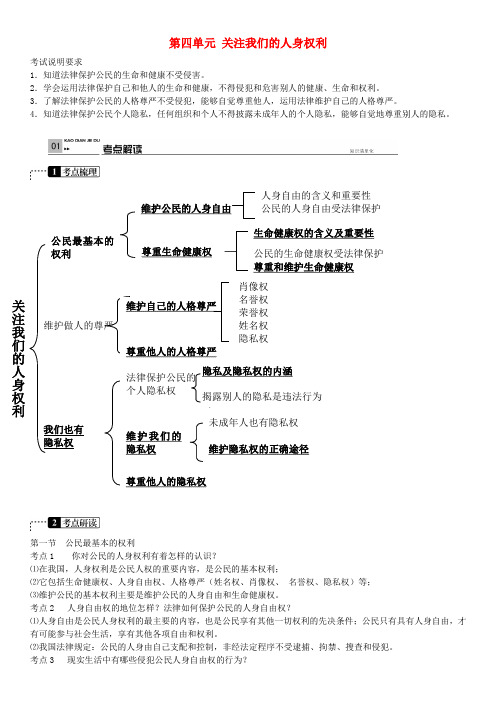 中考政治 考点梳理复习 八下 第四单元 关注我们的人身权利学案 湘教版