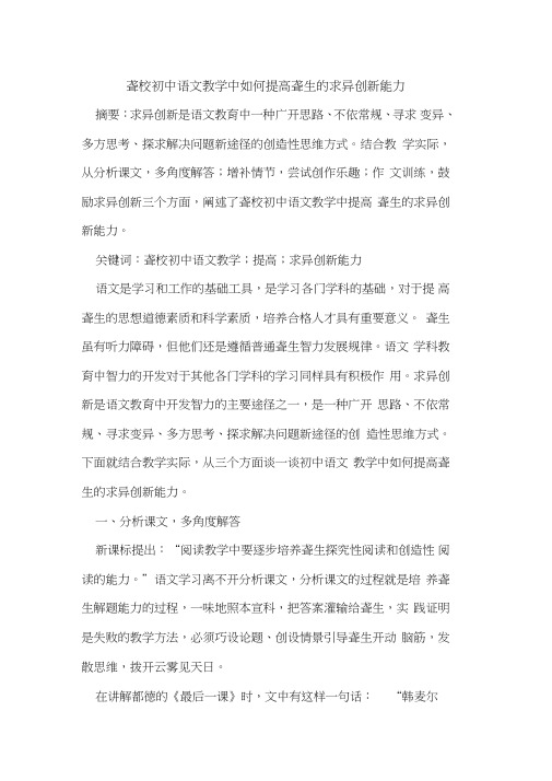 聋校初中语文教学中如何提高聋生求异创新能力论文