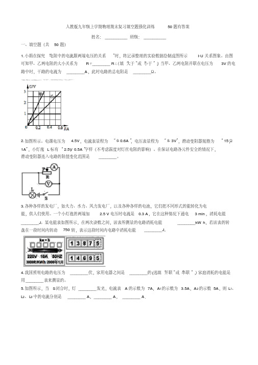 人教版九年级上学期物理期末复习填空题强化训练50题(含答案)