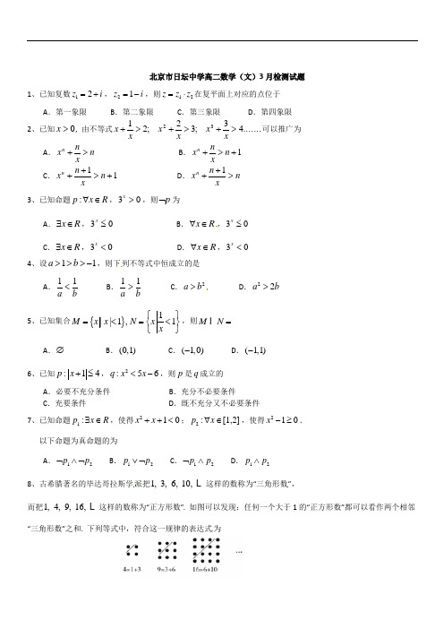 2019年最新高三题库 北京日坛中学2019-2012年高二3月数学试题(文无答案)