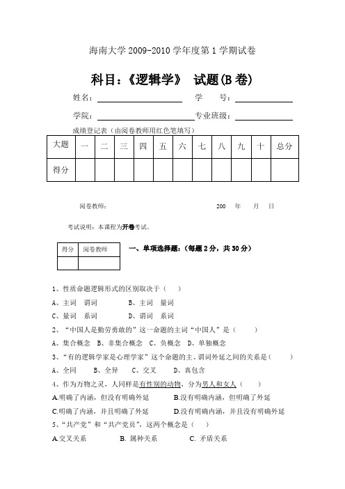 海南大学逻辑学试卷B卷