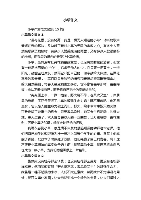 小草作文范文（通用15篇）