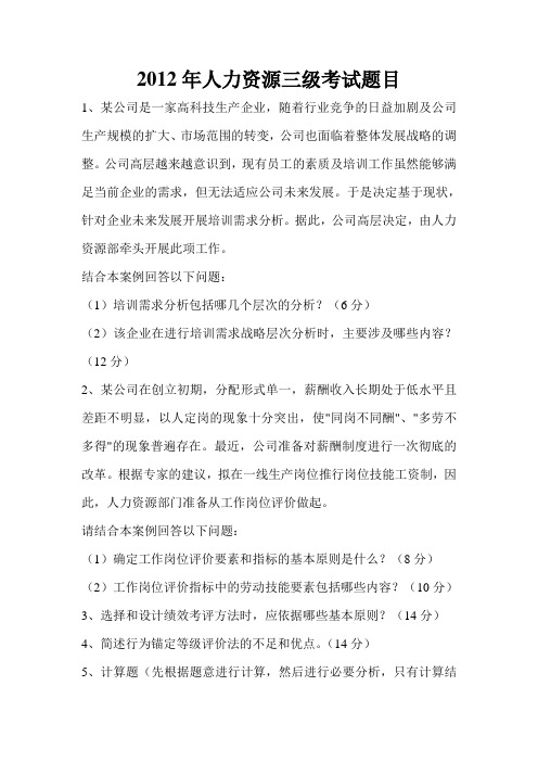 2012年人力资源三级考试题目及答案