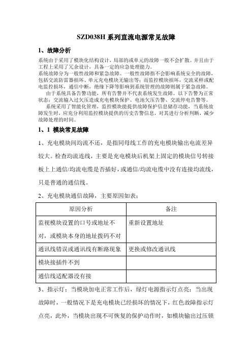 直流电源常见故障