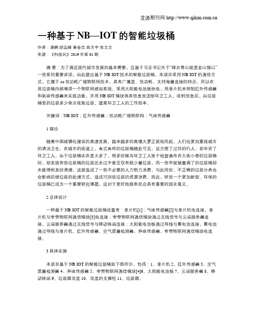 一种基于NB—IOT的智能垃圾桶