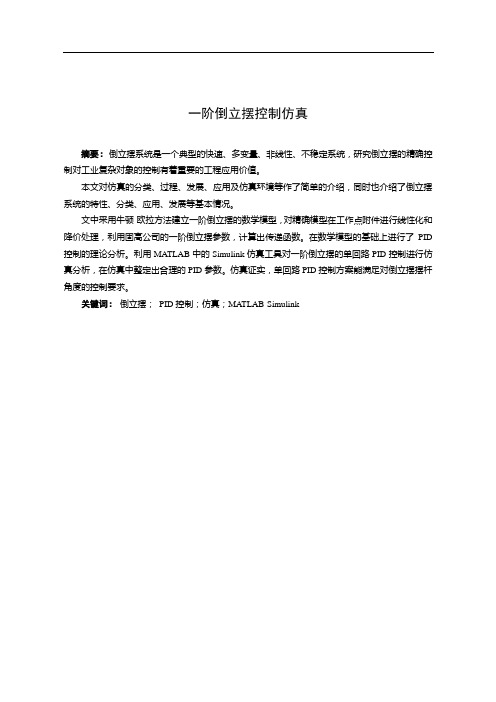 一阶倒立摆控制仿真-论文
