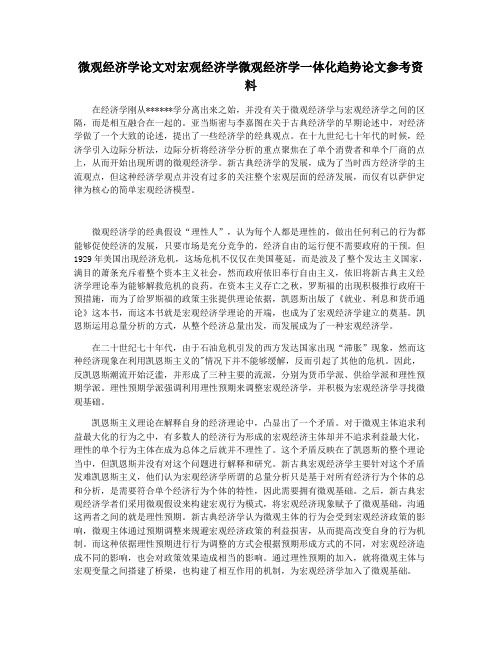 微观经济学论文对宏观经济学微观经济学一体化趋势论文参考资料