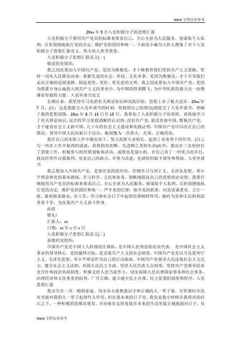5月入党积极分子的思想汇报