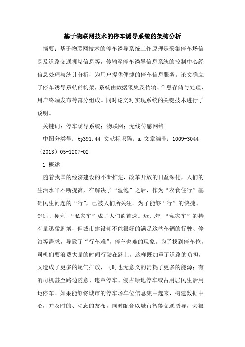 基于物联网技术的停车诱导系统的架构分析