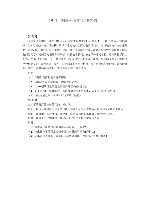 2011年一级建造师《建筑工程》模拟试题11