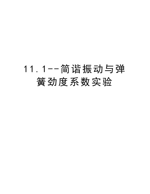 11.1--简谐振动与弹簧劲度系数实验讲解学习