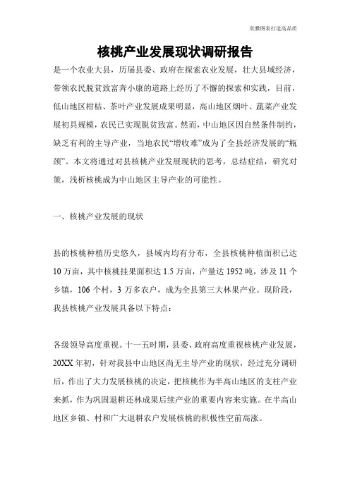 核桃产业发展现状调研报告