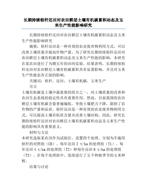 长期持续秸秆还田对农田耕层土壤有机碳累积动态及玉米生产性能影响研究