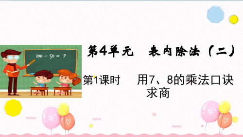 二年级下册数学课件-第4单元第1课时  用7、8的乘法口诀求商 人教版(共11张PPT)
