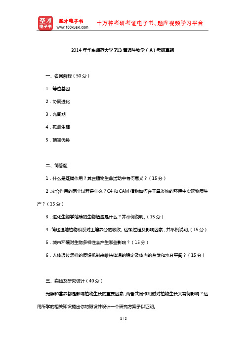 2014年华东师范大学713普通生物学(A)考研真题【圣才出品】