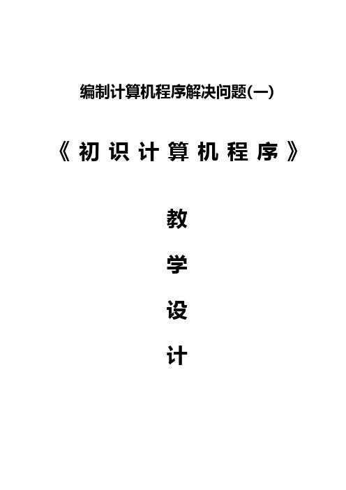 编制计算机程序解决问题教学设计