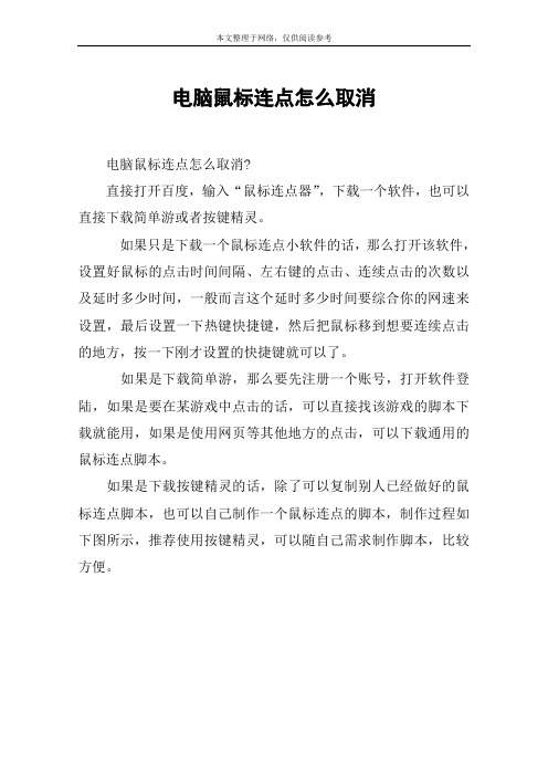 电脑鼠标连点怎么取消