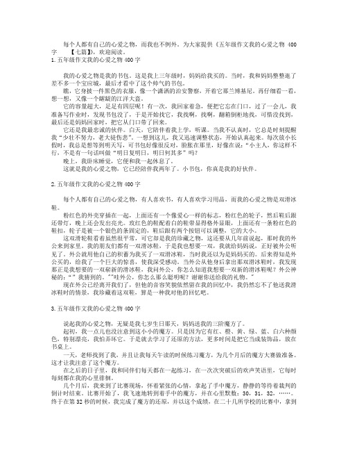 五年级作文我的心爱之物400字【七篇】