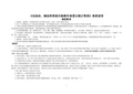 《排放污染物申报登记统计简表(试行)》填表说明