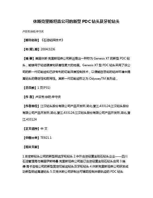 休斯·克里斯坦森公司的新型PDC钻头及牙轮钻头