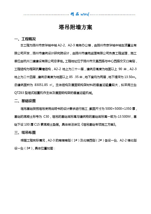 塔吊附墙方案94970