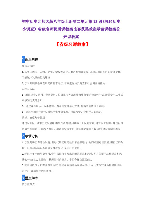初中历史北师大版八年级上册第12课《社区历史小调查》省级名师优质课教案比赛获奖教案示范课教案公开课教案