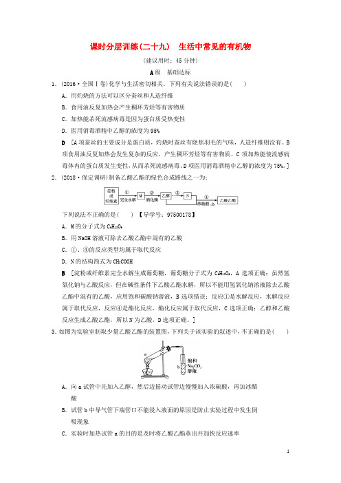 高考化学一轮复习课时分层训练生活中常见的有机物