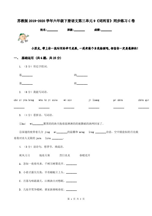 苏教版2019-2020学年六年级下册语文第三单元9《词两首》同步练习C卷