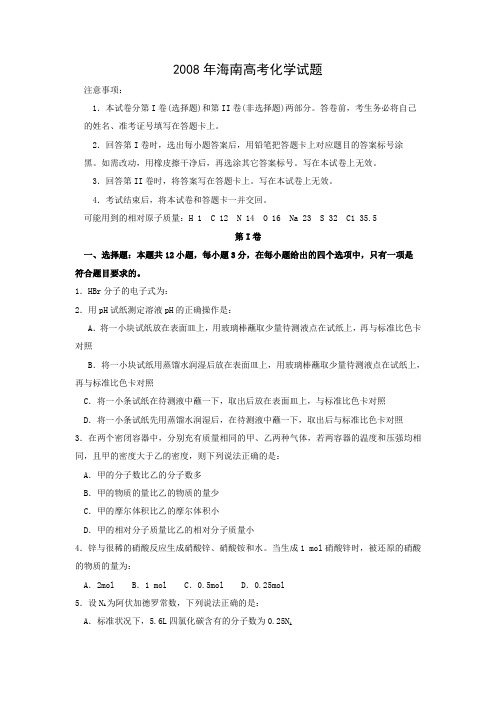 2008年普通高等学校招生全国统一考试(海南卷) 化学 