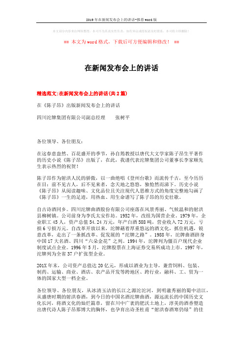 2019年在新闻发布会上的讲话-推荐word版 (4页)