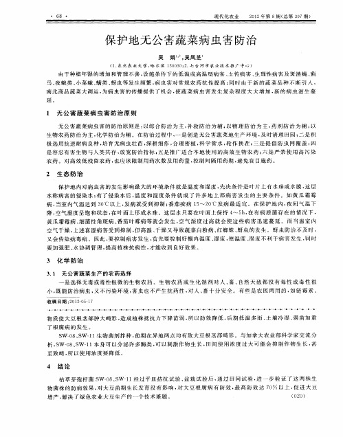 保护地无公害蔬菜病虫害防治