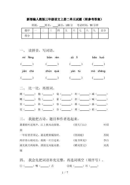 新部编人教版三年级语文上册二单元试题(附参考答案)