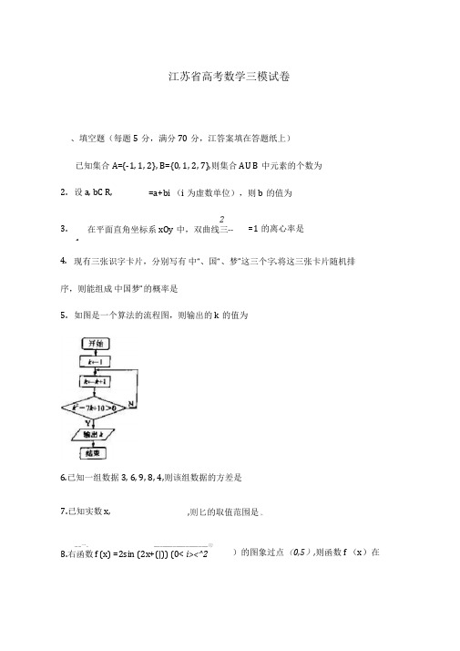 2020-2021学年江苏省高考数学三模试卷及答案解析
