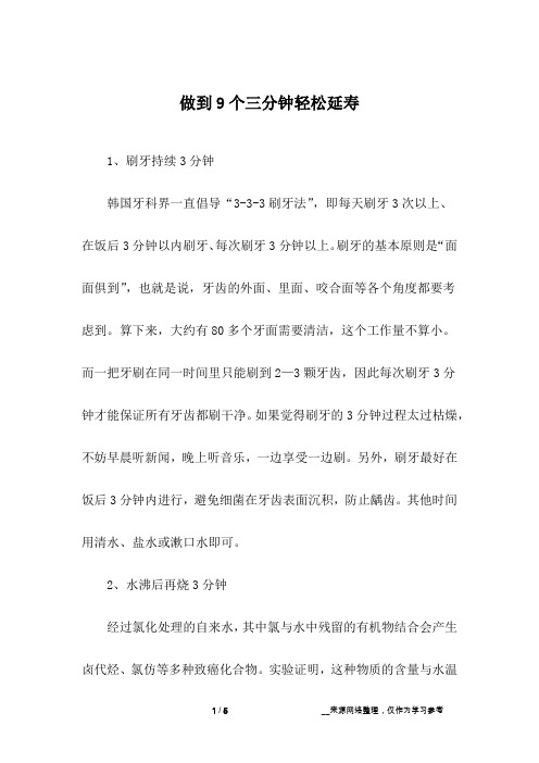 做到9个三分钟轻松延寿