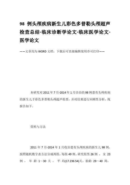 98例头颅疾病新生儿彩色多普勒头颅超声检查总结-临床诊断学论文-临床医学论文-医学论文