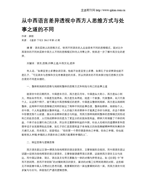 从中西语言差异透视中西方人思维方式与处事之道的不同
