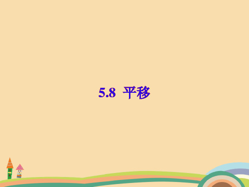高一数学平移PPT优秀课件